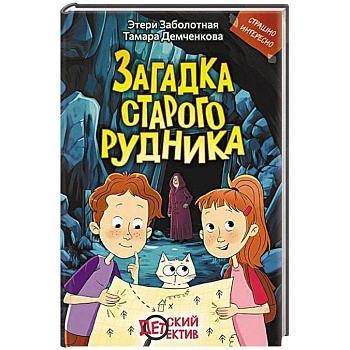 Загадка старого рудника