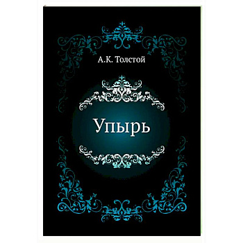 Упырь Упырь