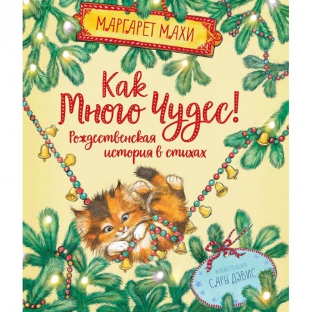 Зарубежная поэзия для детей, книга Как много чудес! Рождественская история в стихах купить по низкой цене