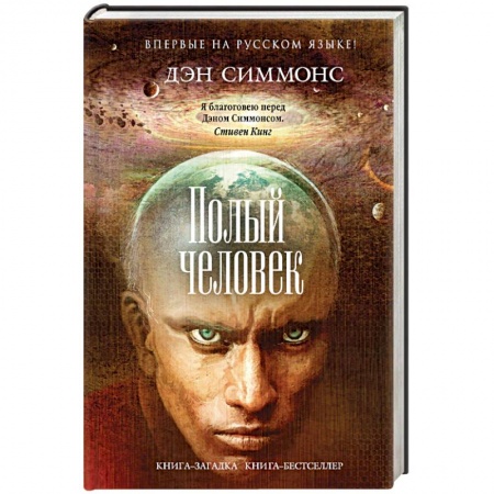 Мистика, ужасы, книга Полый человек купить по низкой цене