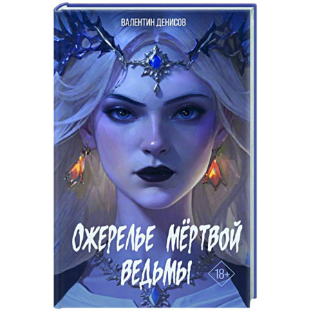 Мистика, ужасы, книга Ожерелье мертвой ведьмы купить по низкой цене