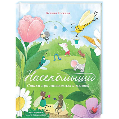 Русская поэзия для детей, книга Насекомыши. Стихи про насекомых и мышей купить по низкой цене