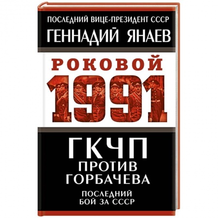 Общие работы по истории СССР, книга ГКЧП против Горбачева. Последний бой за СССР купить по низкой цене