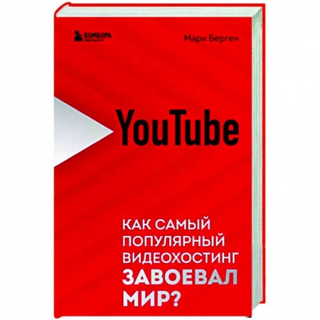 История бизнеса. Мемуары и биографии бизнесменов, книга YouTube. Как самый популярный видеохостинг завоевал мир? купить по низкой цене
