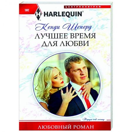 Зарубежный любовный роман, книга Лучшее время для любви купить по низкой цене