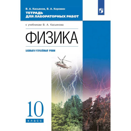 Физика. Астрономия, книга Физика. 10 класс. Тетрадь для лабораторных работ (базовый, углубленный) купить по низкой цене