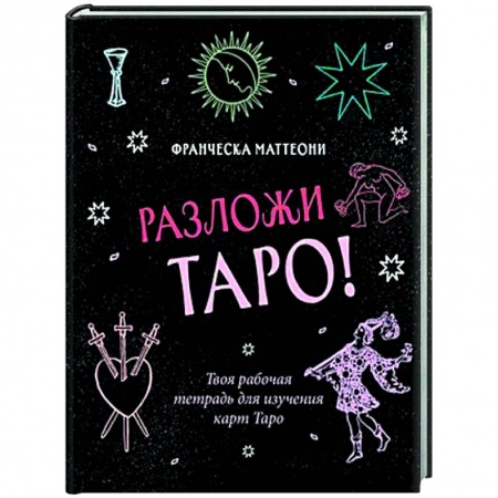 Гадание по картам Таро, книга Разложи Таро! Твоя рабочая тетрадь для изучения карт Таро купить по низкой цене