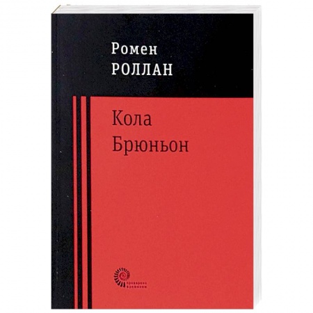 Зарубежная современная проза, книга Кола Брюньон купить по низкой цене