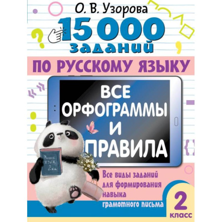 Русский язык. Правила и упражнения, книга 15 000 заданий по русскому языку. Все орфограммы и правила. 2 класс купить по низкой цене