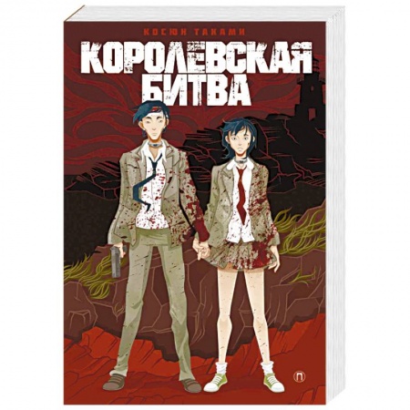 Зарубежная фантастика, книга Королевская битва купить по низкой цене