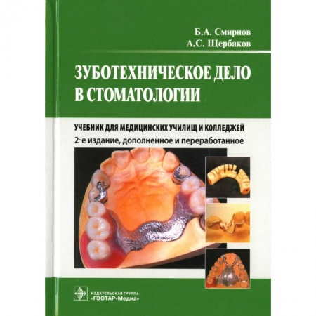 Стоматология, книга Зуботехническое дело в стоматологии: Учебник для медицинских училищ и колледжей купить по низкой цене