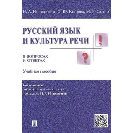 Языкознание. Филология, книга Русский язык и культура речи в вопросах и ответах купить по низкой цене