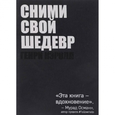 Фотосъемка. Руководства по технике фотосъемки, книга Сними свой шедевр! купить по низкой цене