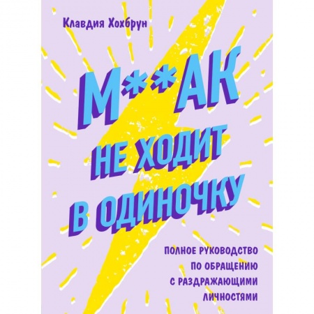 Психология. Общие работы, книга М**ак не ходит в одиночку купить по низкой цене
