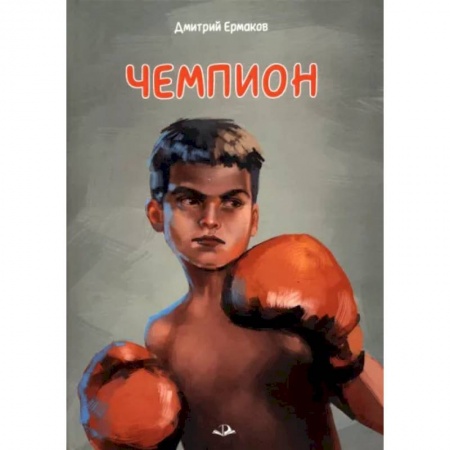 Повести и рассказы о детях, книга Чемпион купить по низкой цене