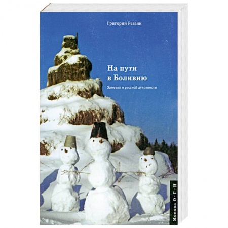 Книги, книга На пути в Боливию. Заметки о русской духовности купить по низкой цене