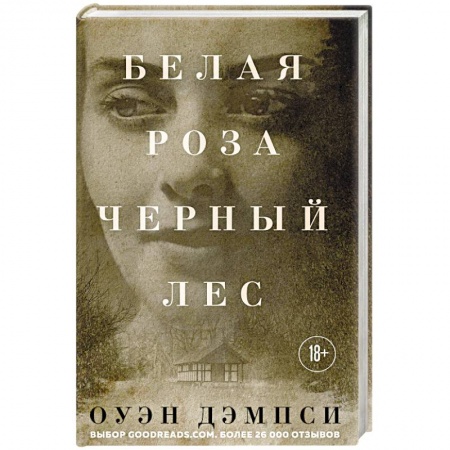 Зарубежная современная проза, книга Белая роза, Черный лес купить по низкой цене
