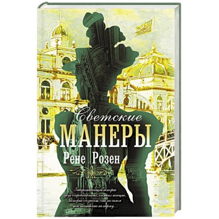 Зарубежная современная проза, книга Светские манеры купить по низкой цене