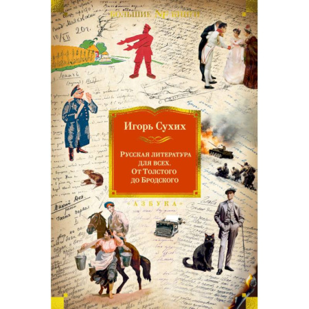 Классика, современная литература, книга Русская литература для всех. От Толстого до Бродского купить по низкой цене