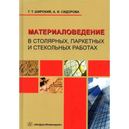 Строительство, книга Материаловедение в столярных, паркетных и стекольных работах. Учебное пособие купить по низкой цене