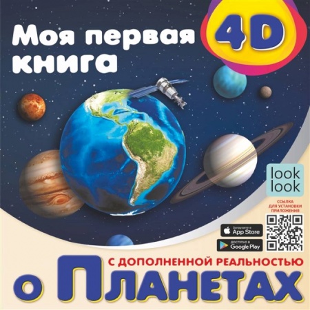 Человек. Земля. Вселенная, книга Моя первая 4D книга о планетах купить по низкой цене