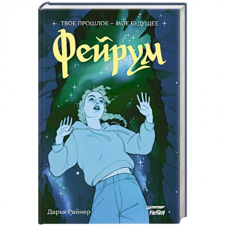 Русское фэнтези, книга Фейрум купить по низкой цене