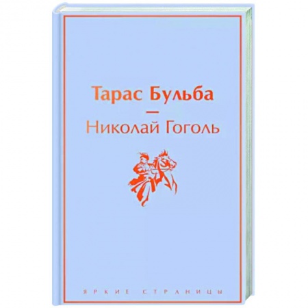 Русская классика, книга Тарас Бульба купить по низкой цене