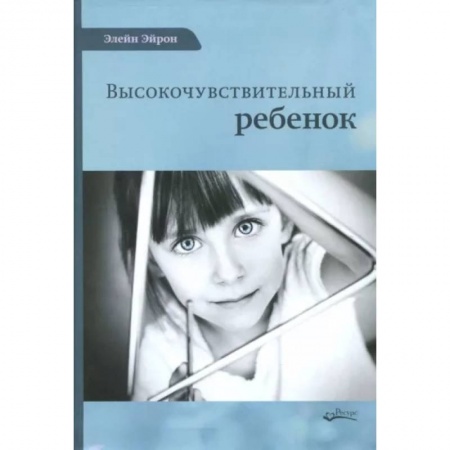Психология, книга Высокочувствительный ребенок купить по низкой цене