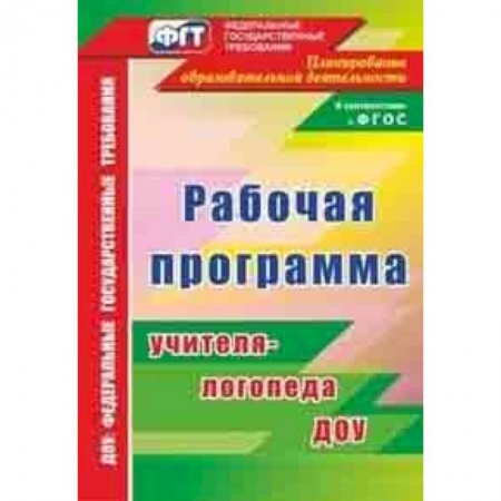 Методика обучения. Методические пособия для учителей, книга Рабочая программа учителя-логопеда ДОУ купить по низкой цене