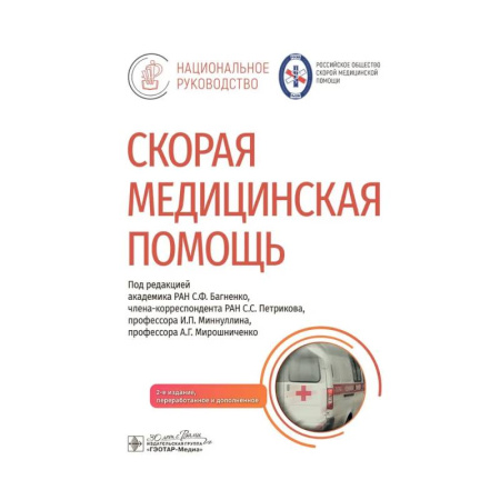 Медицинские энциклопедии и справочники, книга Скорая медицинская помощь купить по низкой цене