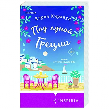 Зарубежный любовный роман, книга Под луной Греции купить по низкой цене