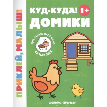 Знакомство с миром, развитие малыша, книга Куд-куда! Домики 1+: книжка с наклейками купить по низкой цене