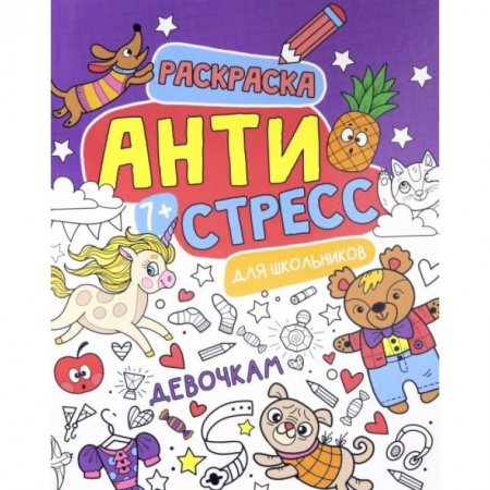 Раскраски с принцессами, куклами, Барби, книга Антистресс для школьников. Девочкам купить по низкой цене