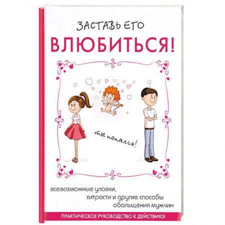 Психология отношений, книга Заставь его влюбиться! купить по низкой цене