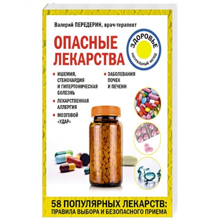 Болезни и их лечение, книга Опасные лекарства купить по низкой цене