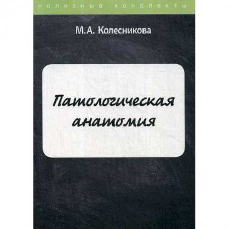 Патологическая анатомия и физиология. Иммунопатология, книга Патологическая анатомия купить по низкой цене