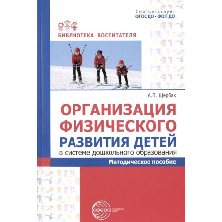 Методика обучения. Методические пособия для учителей, книга Организация физического развития детей в системе дошкольного образования: методическое пособие купить по низкой цене