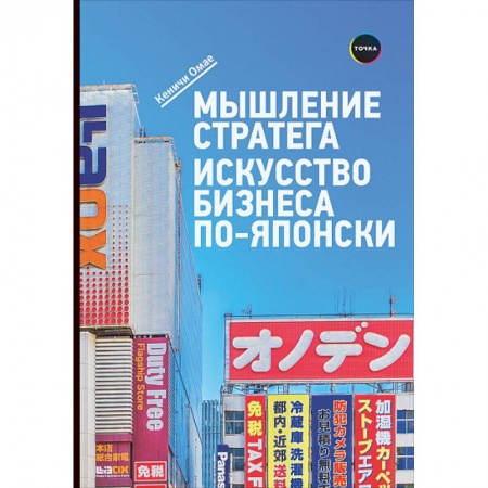 Деловая литература. Право. Психология, книга Мышление стратега. Искусство бизнеса по-японски купить по низкой цене