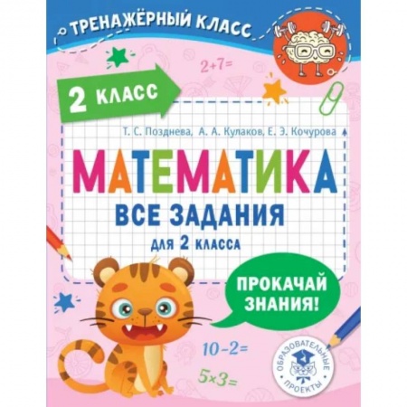 Математика. Алгебра. Геометрия, книга Математика. 2 класс. Все задания купить по низкой цене