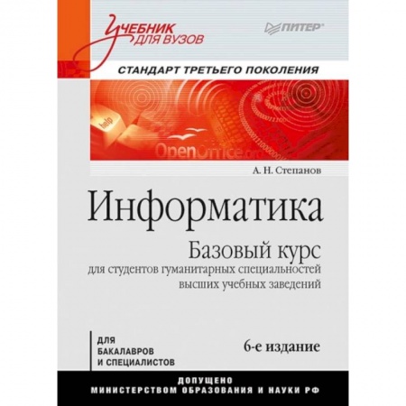 Основы информатики, общие работы, книга Информатика. Учебник для вузов купить по низкой цене