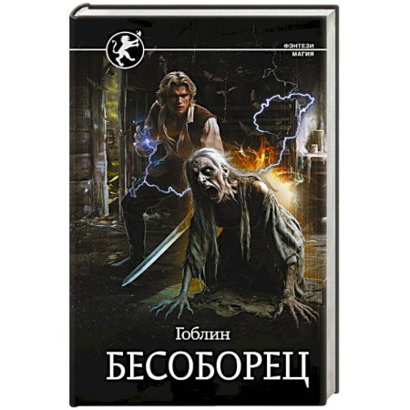 Русское фэнтези, книга Бесоборец купить по низкой цене