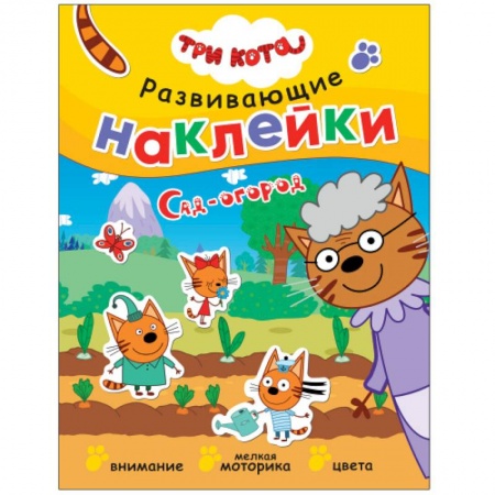 Книжки с наклейками, книга Сад-огород .Три кота. Развивающие наклейки купить по низкой цене