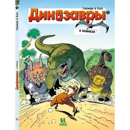 Доисторическая жизнь. Динозавры, книга Динозавры в комиксах-1-5 части купить по низкой цене