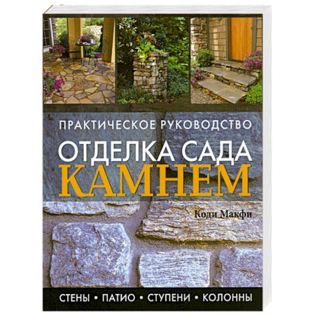 Книги, книга Отделка сада камнем купить по низкой цене