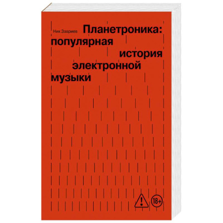 Музыка, книга Планетроника: популярная история электронной музыки купить по низкой цене