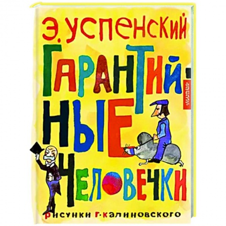 Сказки отечественных писателей, книга Гарантийные человечки купить по низкой цене