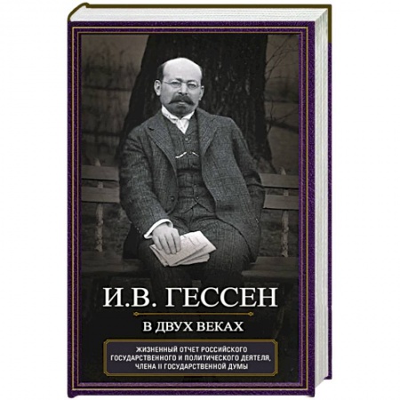 Мемуары, биографии исторических личностей, книга В двух веках. Жизненный отчет российского государственного и политического деятеля, члена Второй Государственной думы купить по низкой цене