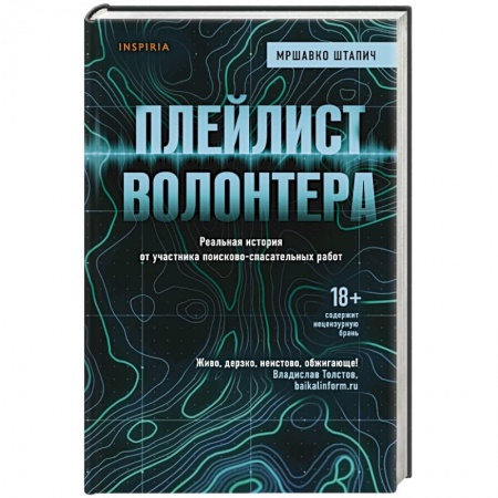 Русская современная проза, книга Плейлист волонтера купить по низкой цене