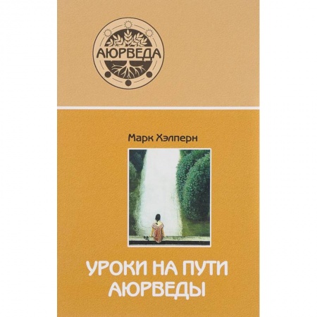 Восточная и тибетская медицина, книга Уроки на пути аюрведы купить по низкой цене