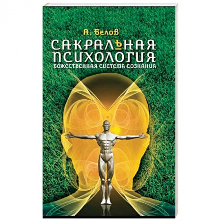 Книги, книга Сакральная психология купить по низкой цене